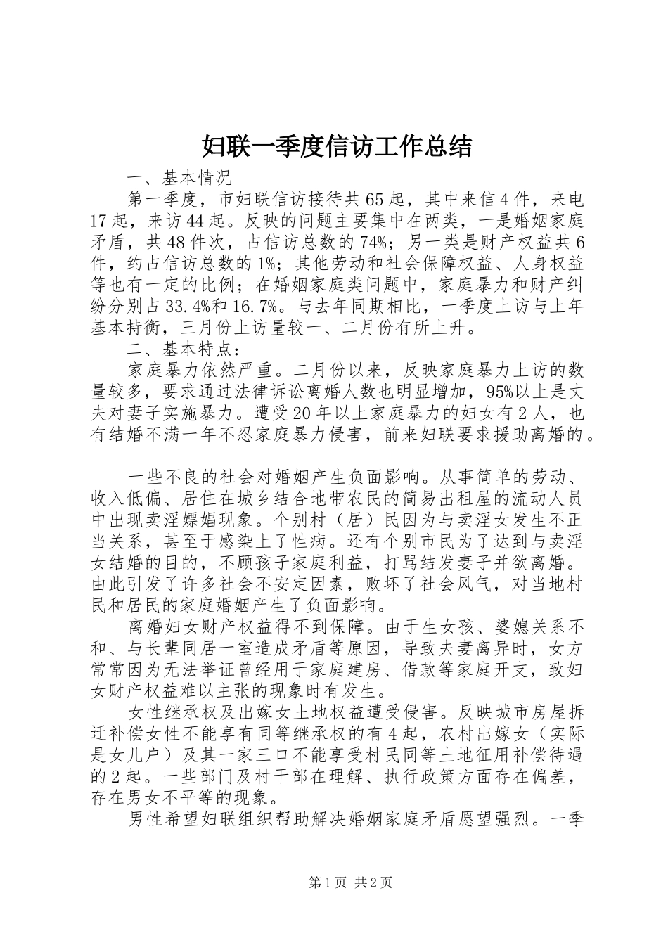 2024年妇联一季度信访工作总结_第1页