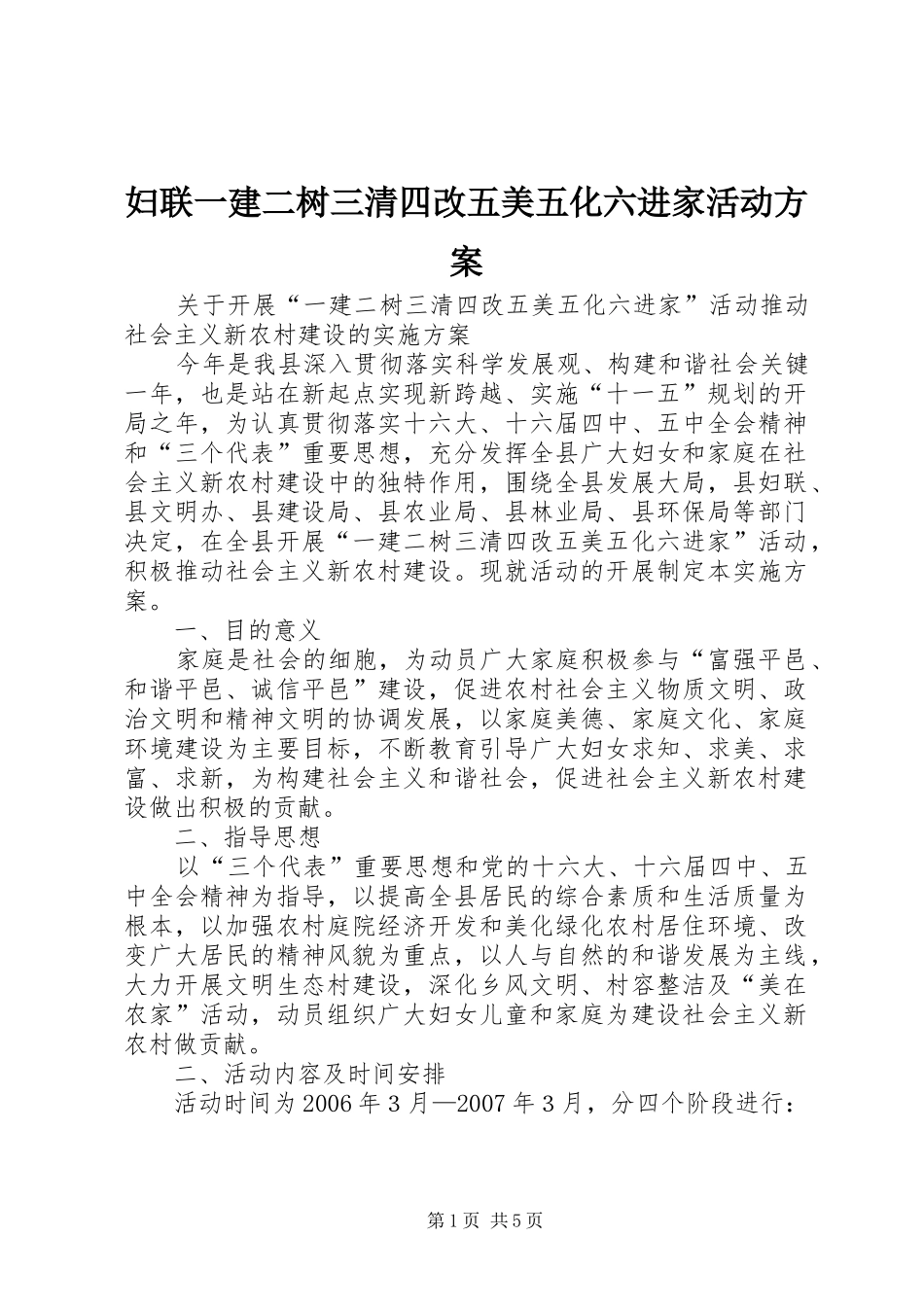 2024年妇联一建二树三清四改五美五化六进家活动方案_第1页