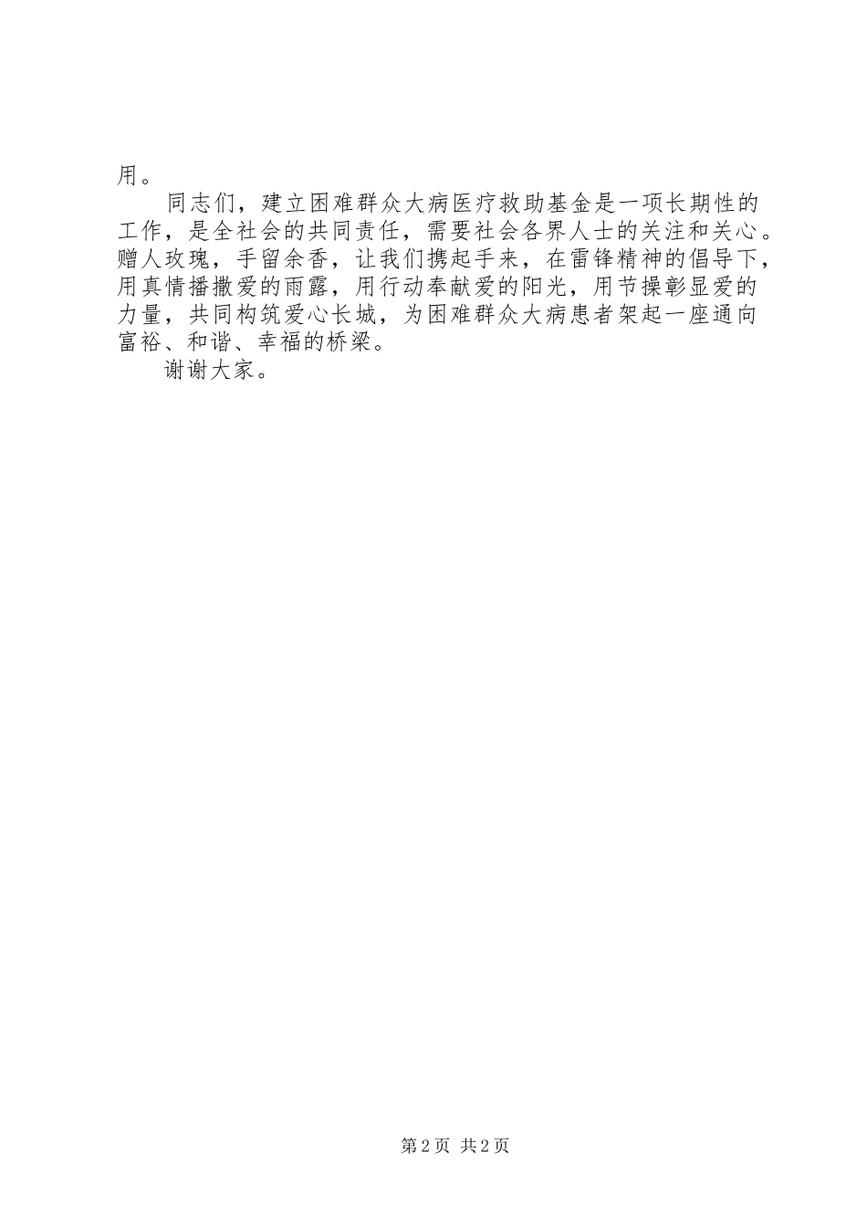 2024年在县区困难群众大病医疗救助基金集中捐赠仪式上的致辞_第2页