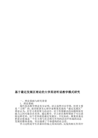 基于最近发展区理论的大学英语听说教学模式研究-2019年文档
