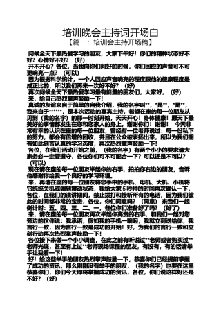 培训晚会主持词开场白