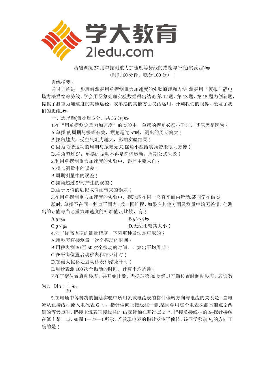 基础训练27-用单摆测重力加速度等势线的描绘与研究_第1页