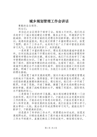 2024年城乡规划管理工作会致辞