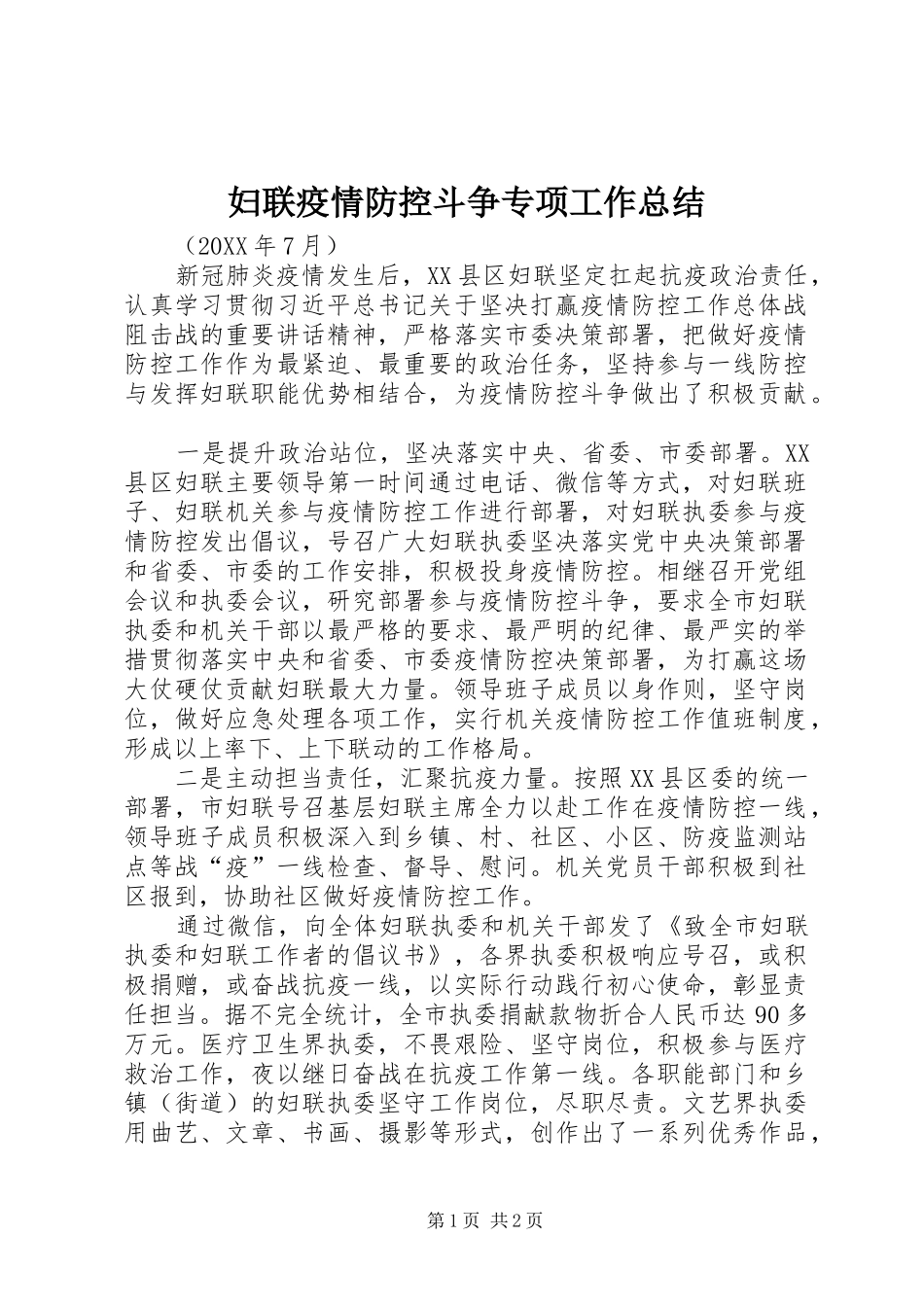 2024年妇联疫情防控斗争专项工作总结_第1页