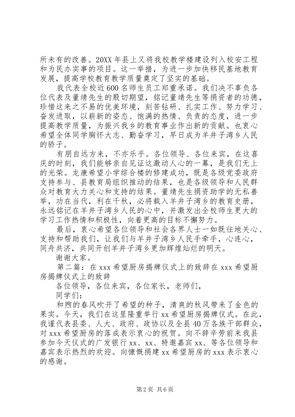 2024年在县区龙康希望小学揭牌暨综合楼竣工仪式上的致辞_第2页