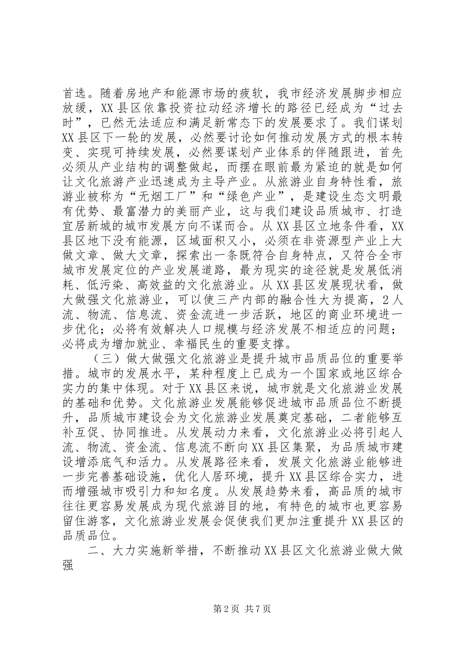 2024年在县区旅游工作会议上的致辞_第2页