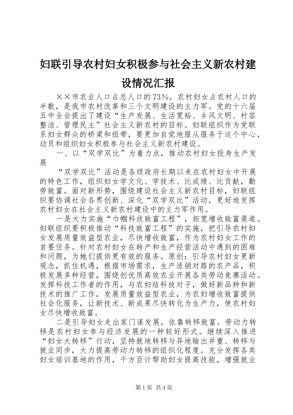 2024年妇联引导农村妇女积极参与社会主义新农村建设情况汇报_第1页