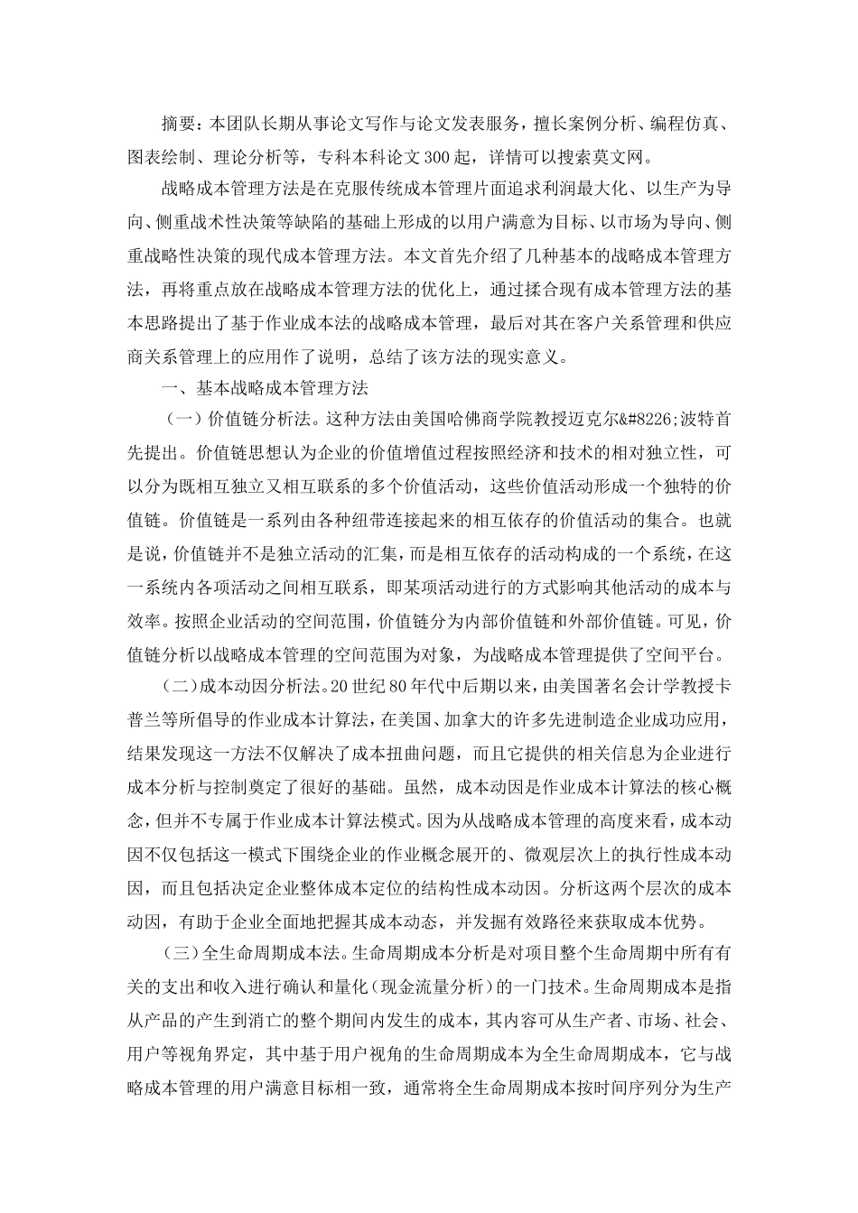 基于作业成本法的战略成本管理毕业论文_第2页