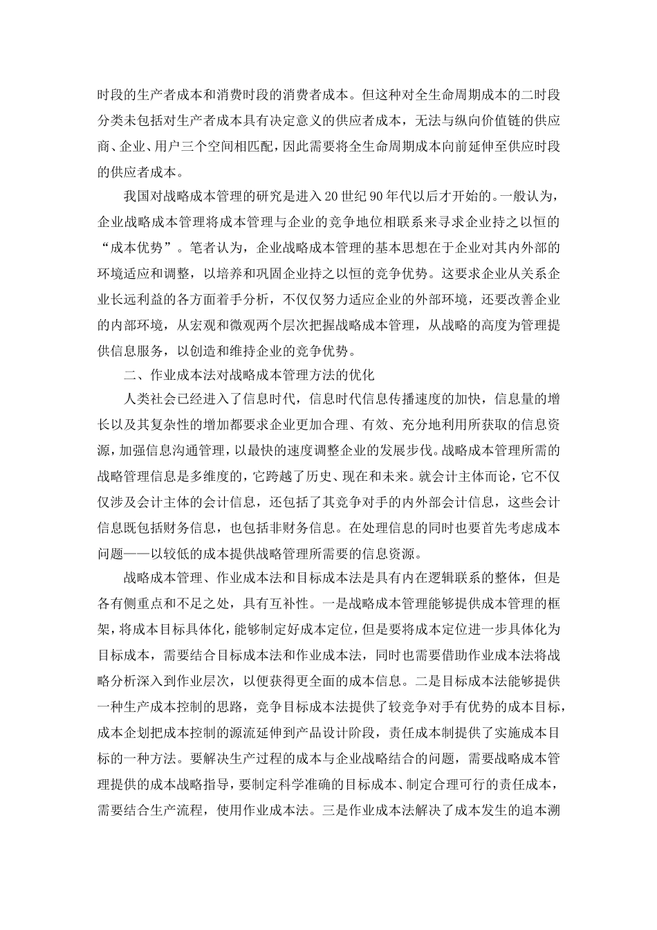 基于作业成本法的战略成本管理毕业论文_第3页