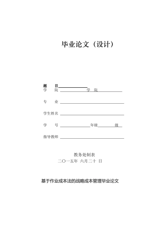 基于作业成本法的战略成本管理毕业论文