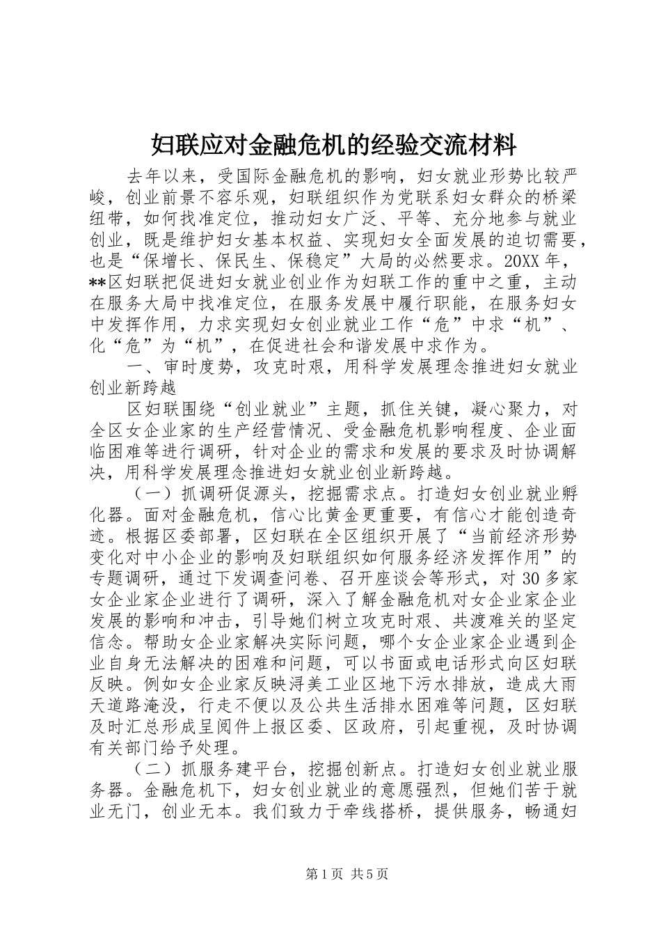 2024年妇联应对金融危机的经验交流材料_第1页