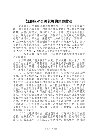 2024年妇联应对金融危机的经验做法