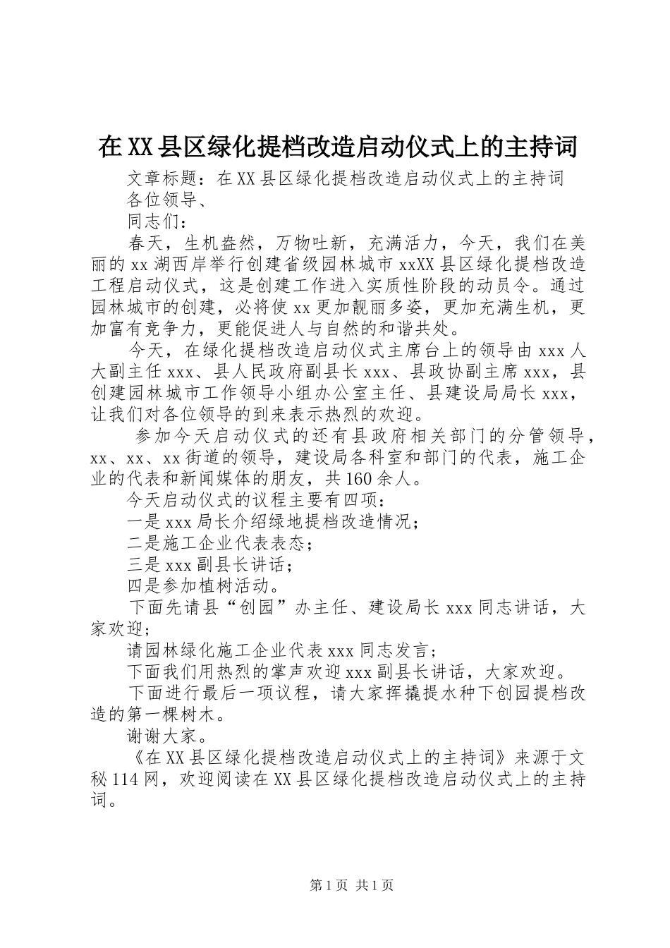 2024年在县区绿化提档改造启动仪式上的主持词_第1页