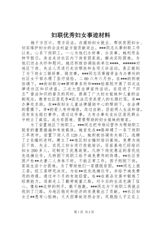 2024年妇联优秀妇女事迹材料
