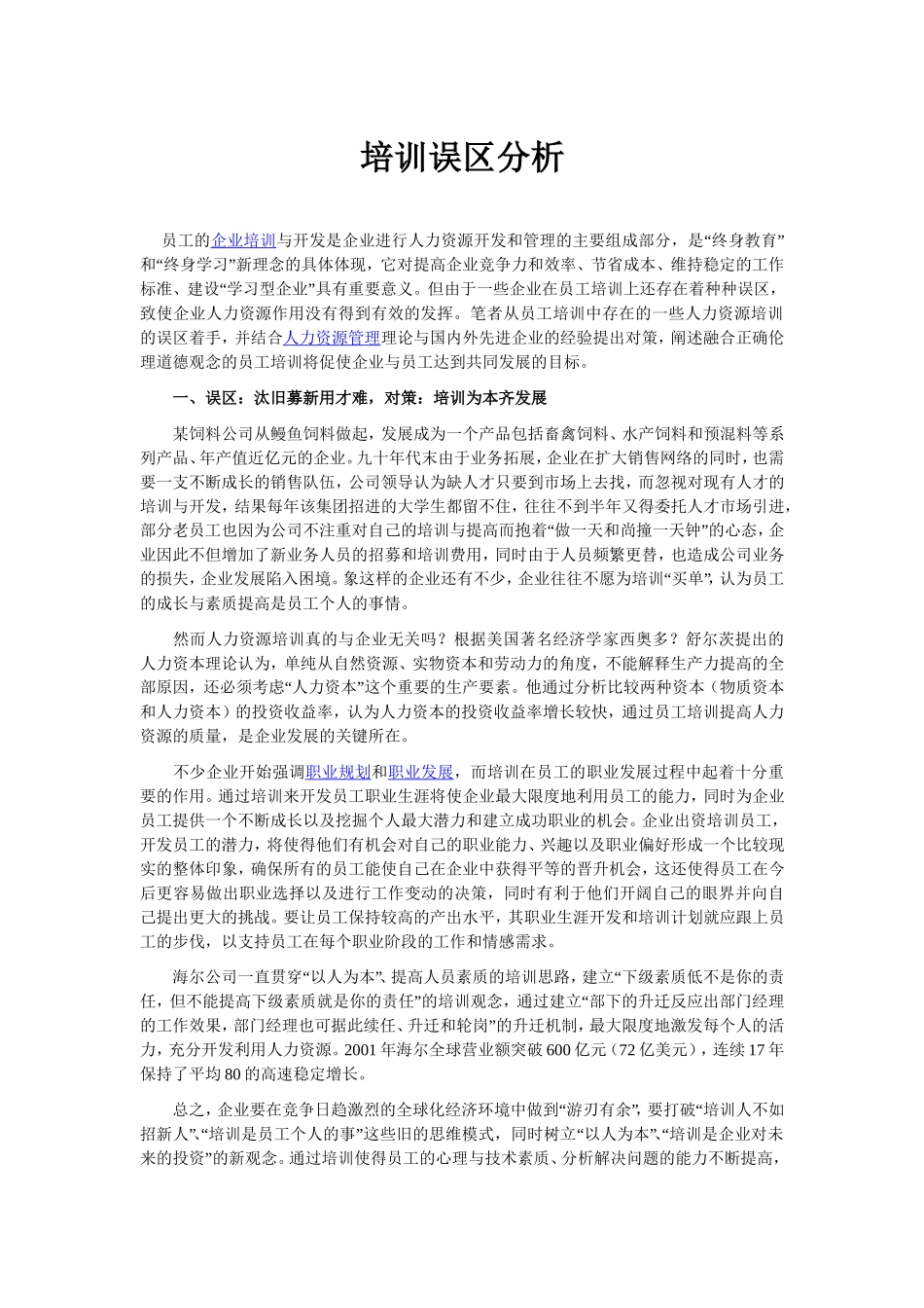 培训误区分析_第1页