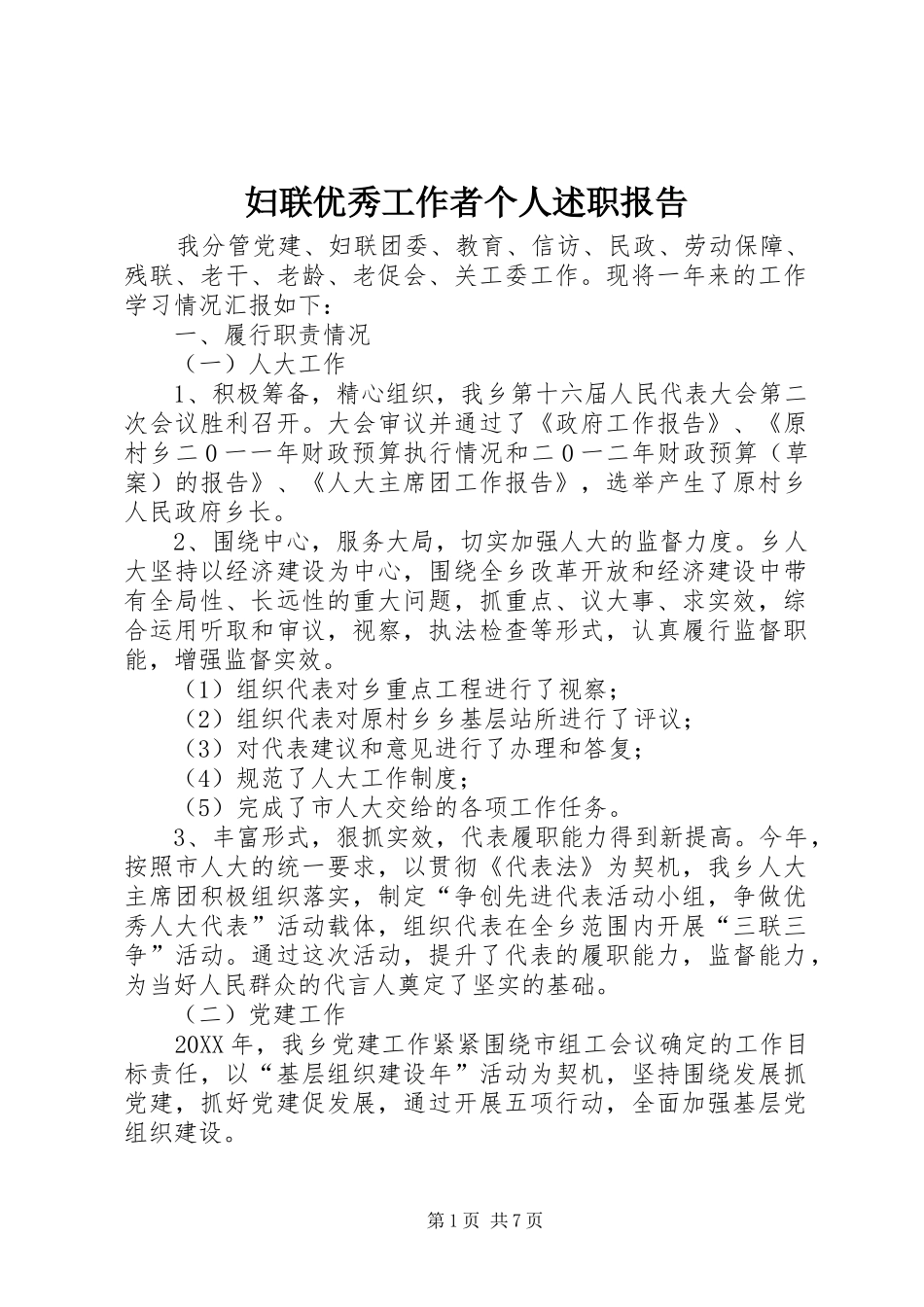 2024年妇联优秀工作者个人述职报告_第1页