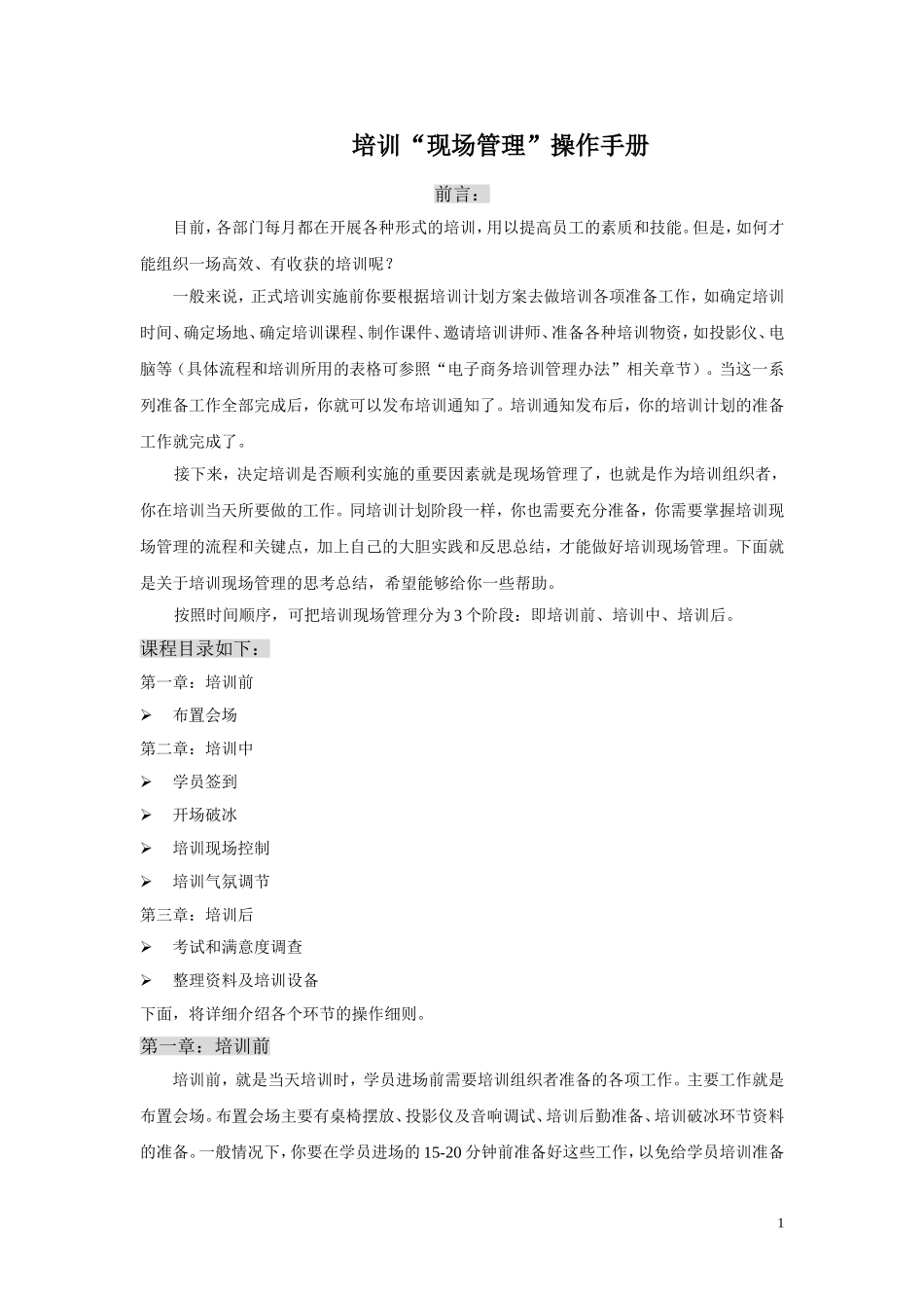 培训现场管理操作手册—原创_第1页