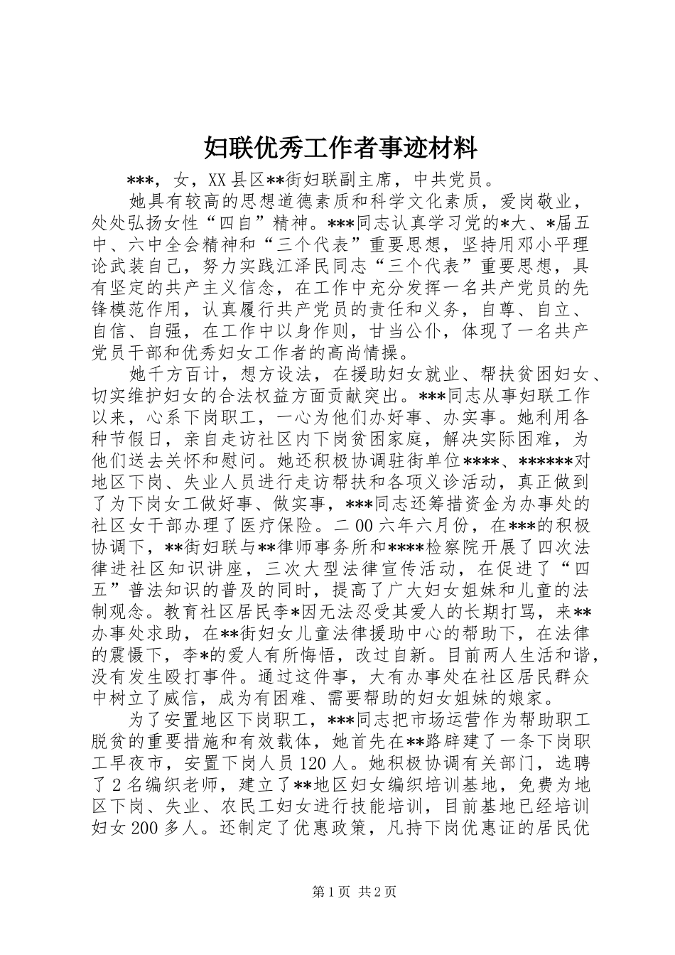 2024年妇联优秀工作者事迹材料_第1页