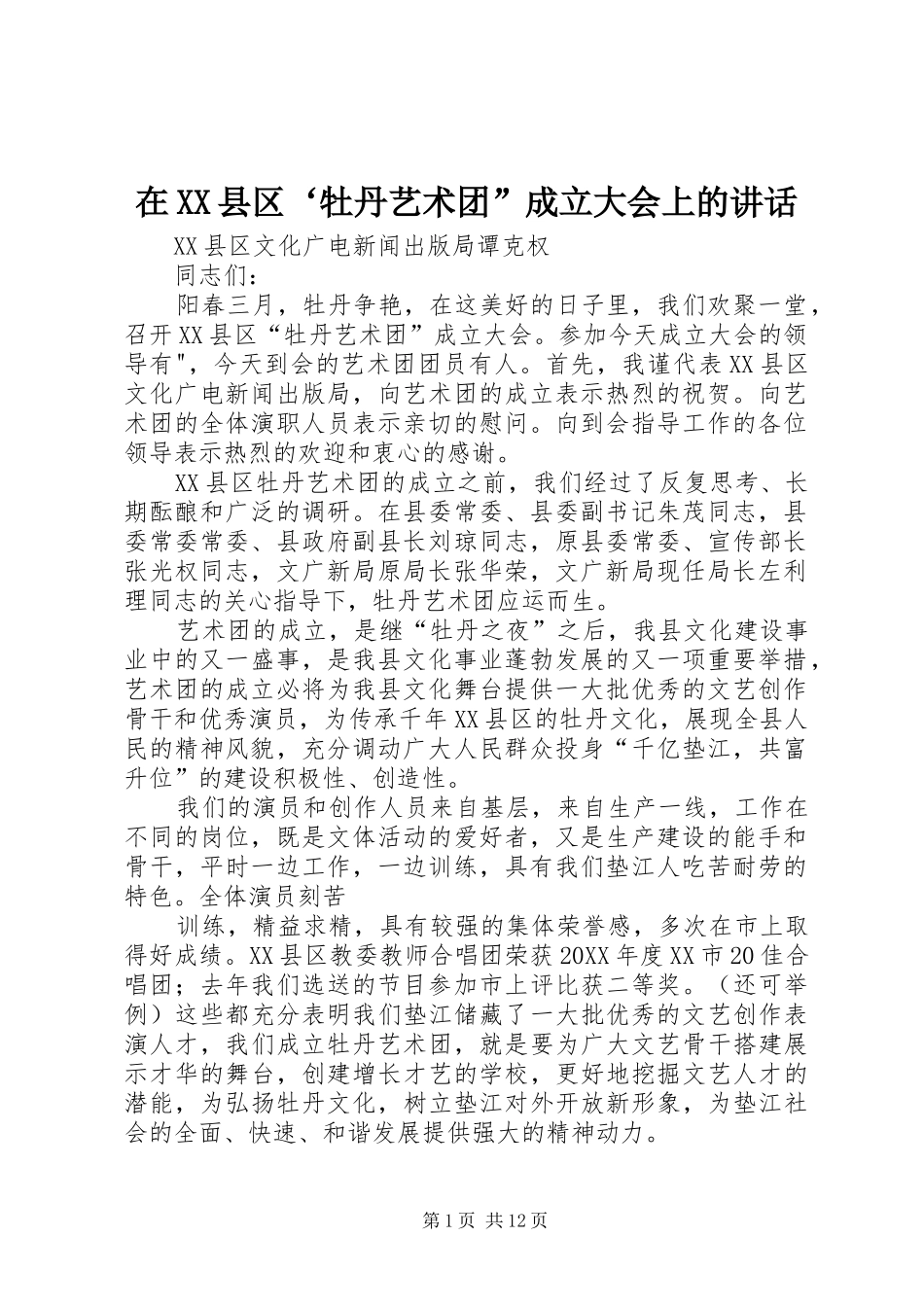 2024年在县区牡丹艺术团成立大会上的致辞_第1页