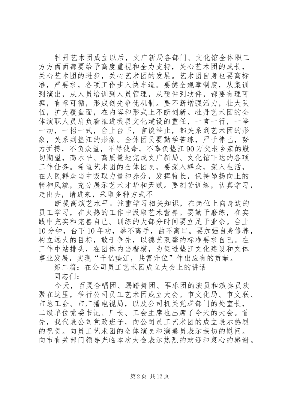 2024年在县区牡丹艺术团成立大会上的致辞_第2页