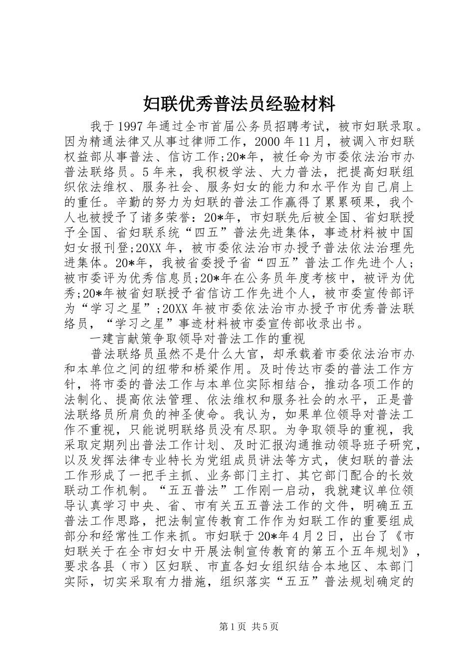 2024年妇联优秀普法员经验材料_第1页