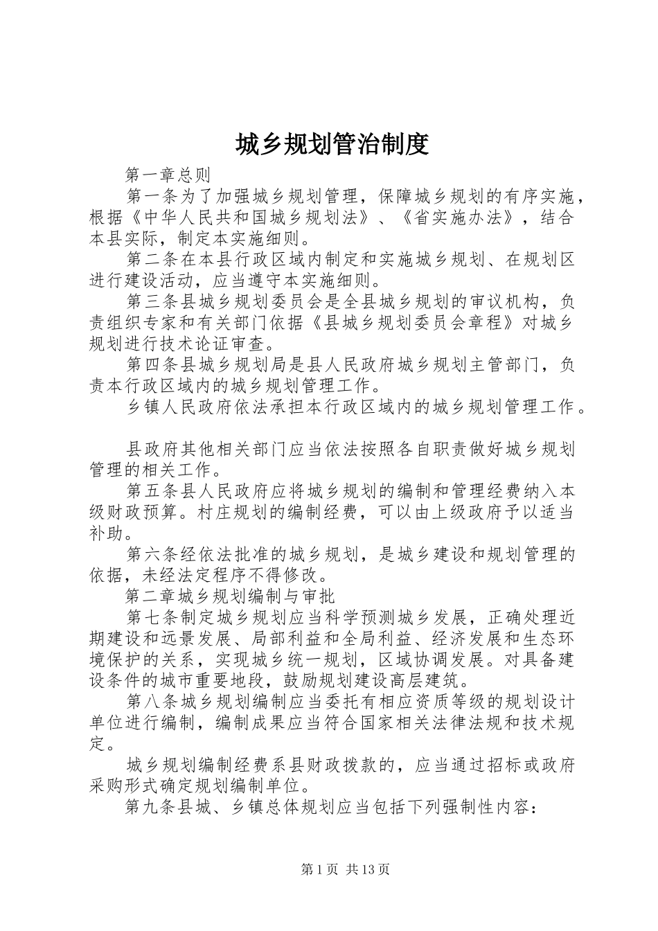 2024年城乡规划管治制度_第1页