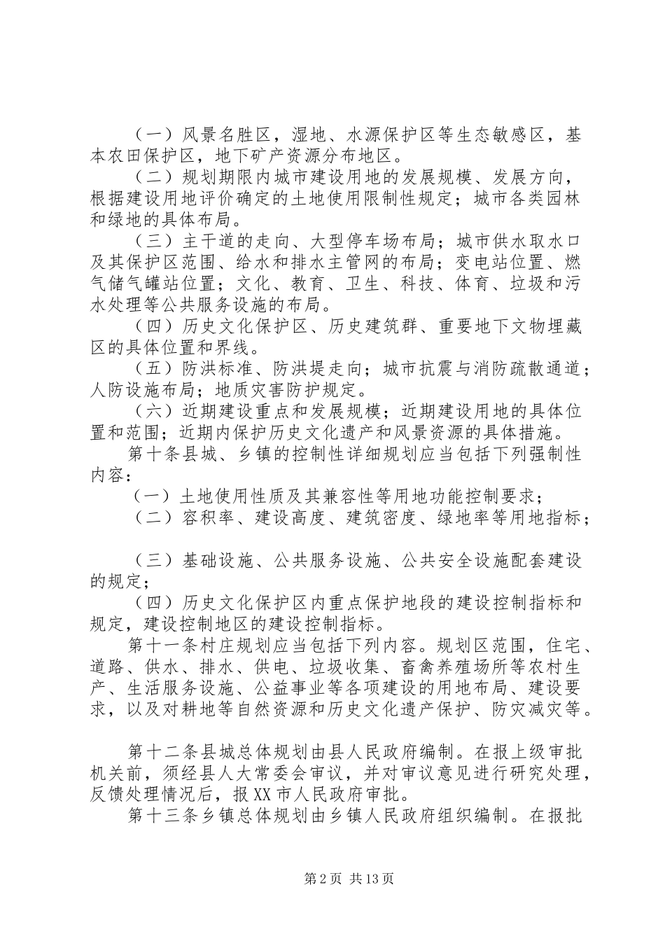 2024年城乡规划管治制度_第2页