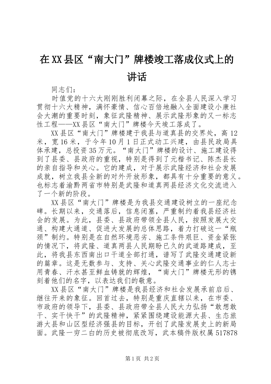 2024年在县区南大门牌楼竣工落成仪式上的致辞_第1页
