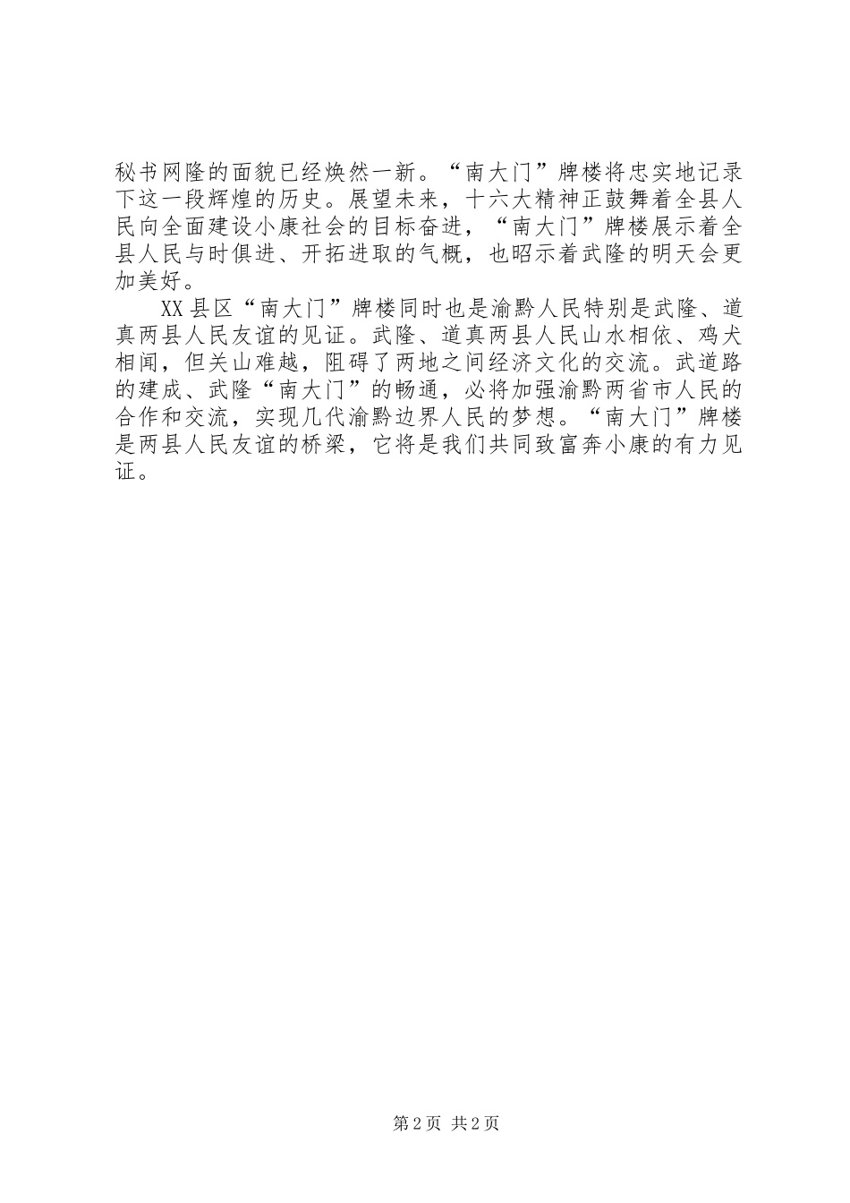 2024年在县区南大门牌楼竣工落成仪式上的致辞_第2页