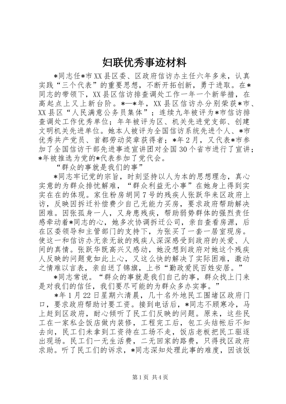 2024年妇联优秀事迹材料_第1页