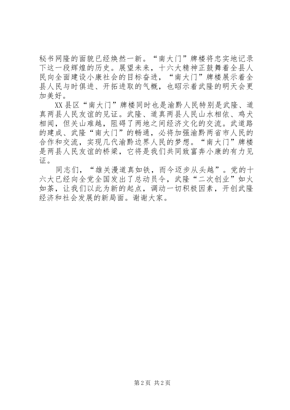 2024年在县区南大门牌楼竣工落成仪式上致辞_第2页