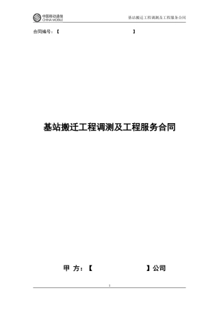 基站搬迁工程调测及工程服务合同