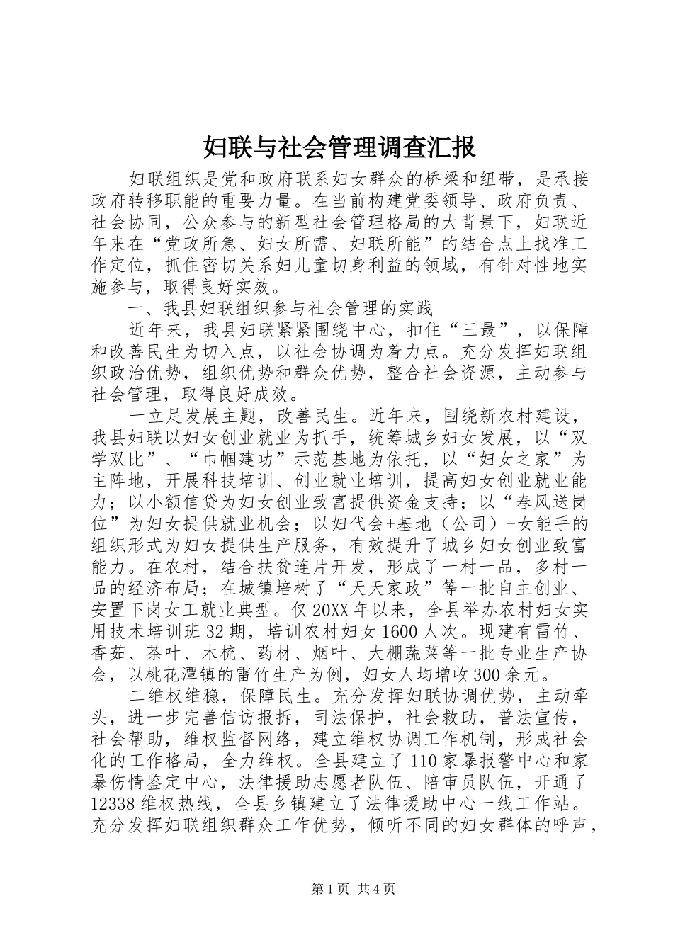 2024年妇联与社会管理调查汇报_第1页
