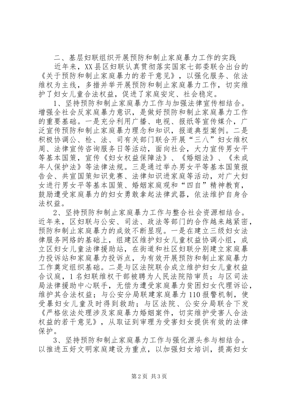 2024年妇联预防家庭暴力调研报告_第2页