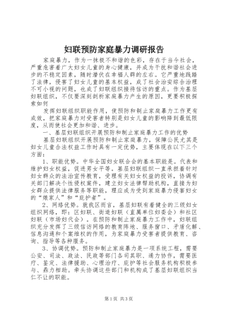 2024年妇联预防家庭暴力调研报告