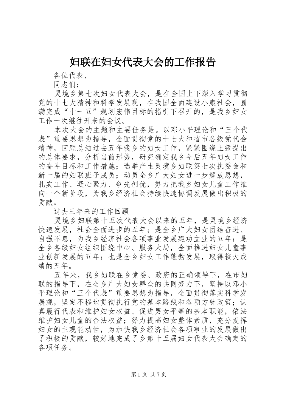 2024年妇联在妇女代表大会的工作报告_第1页