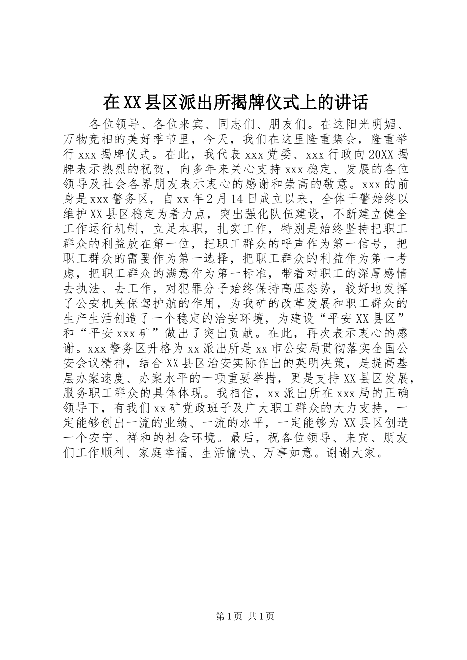 2024年在县区派出所揭牌仪式上的致辞_第1页