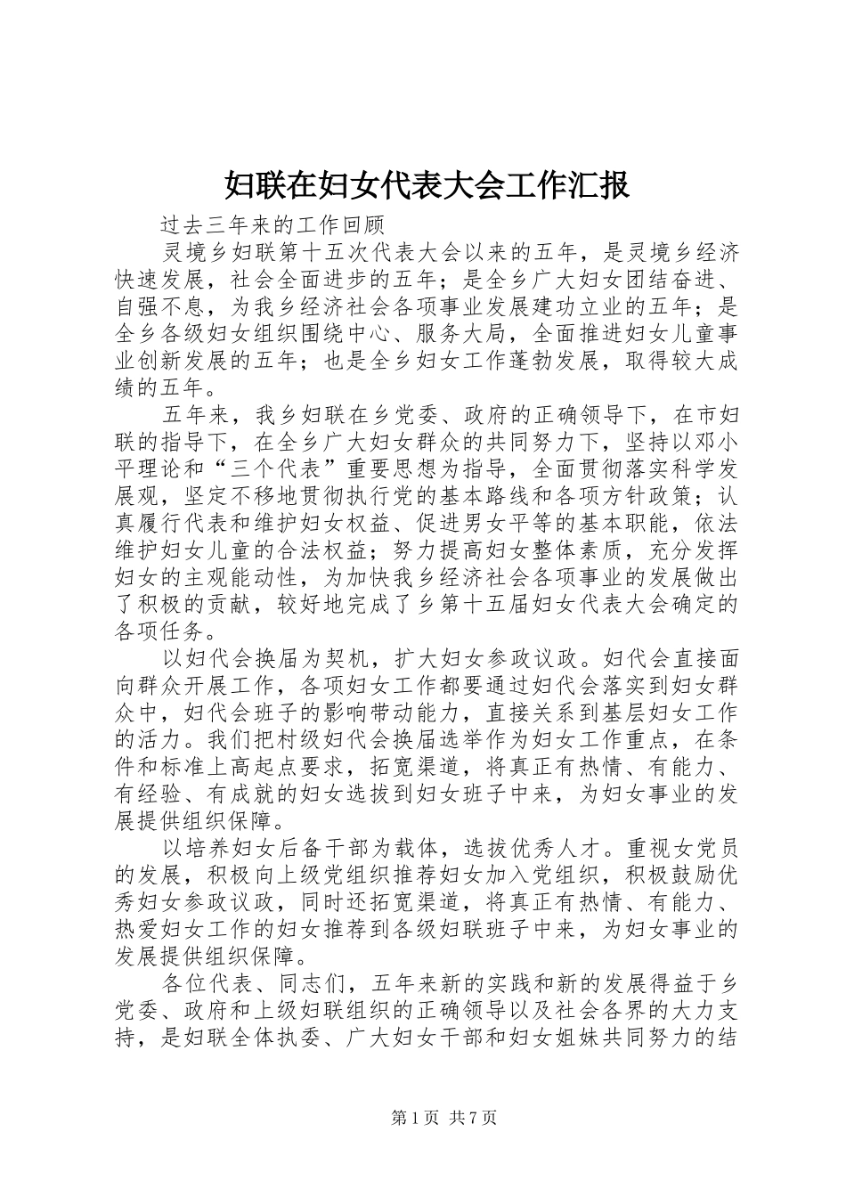 2024年妇联在妇女代表大会工作汇报_第1页