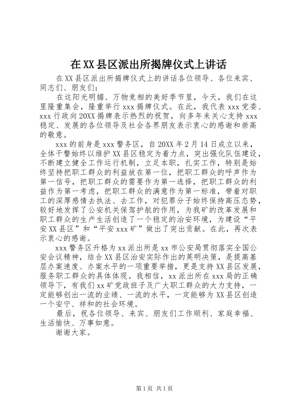 2024年在县区派出所揭牌仪式上致辞_第1页