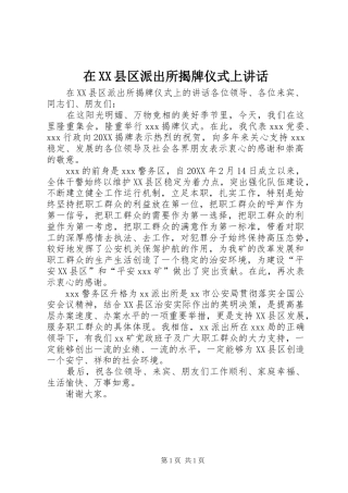 2024年在县区派出所揭牌仪式上致辞