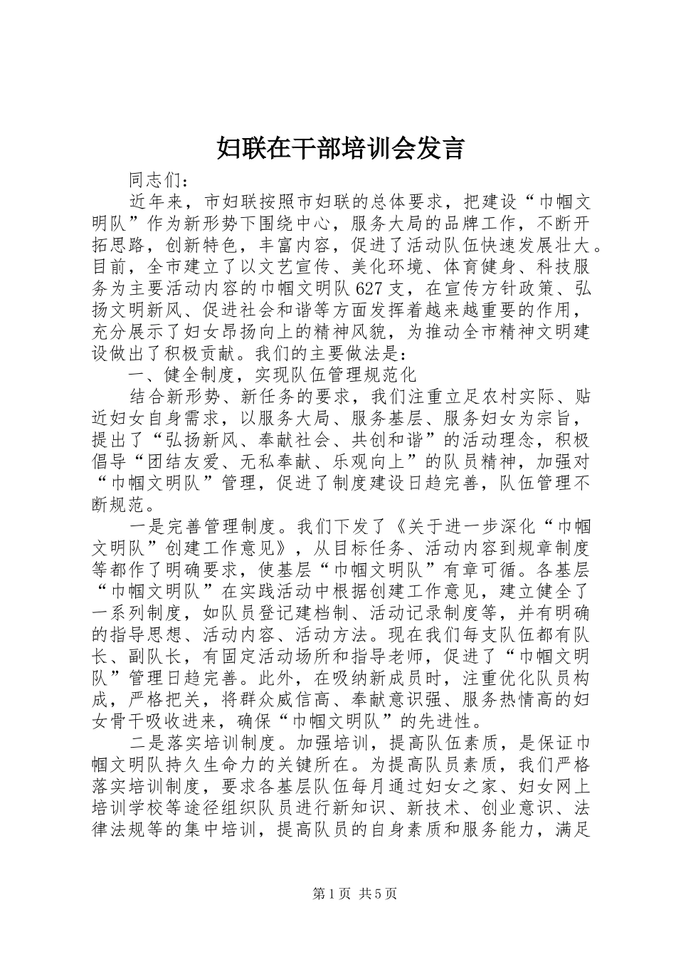 2024年妇联在干部培训会讲话_第1页