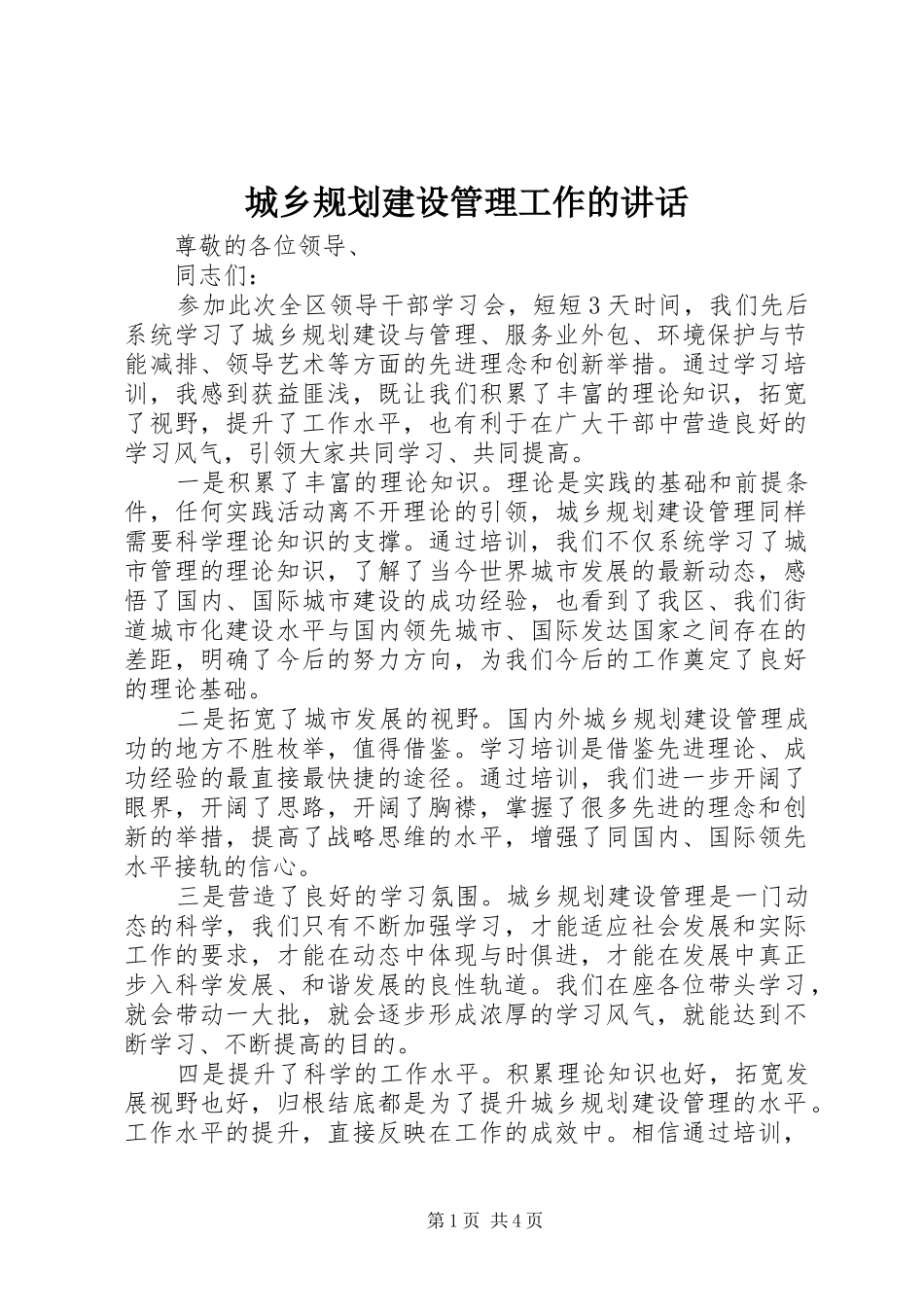 2024年城乡规划建设管理工作的致辞_第1页