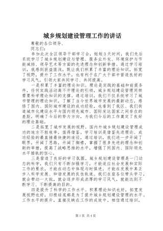 2024年城乡规划建设管理工作的致辞