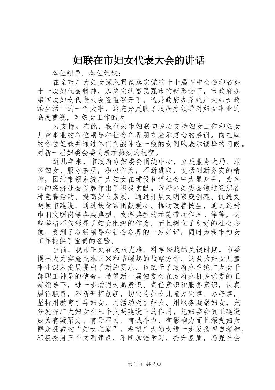 2024年妇联在市妇女代表大会的致辞_第1页