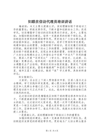 2024年妇联在信访代理员培训致辞