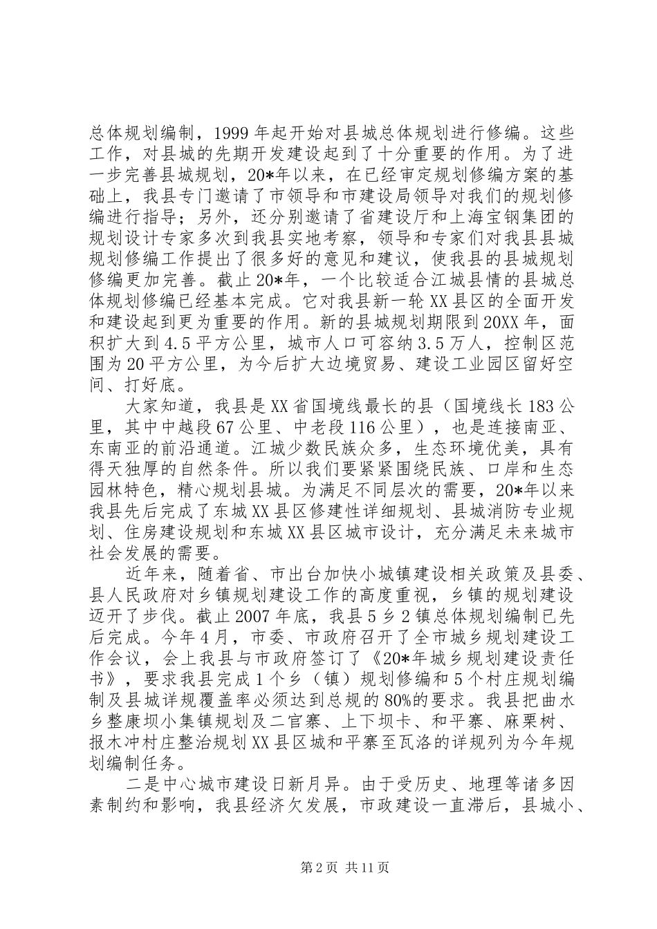 2024年城乡规划建设管理工作会致辞_第2页