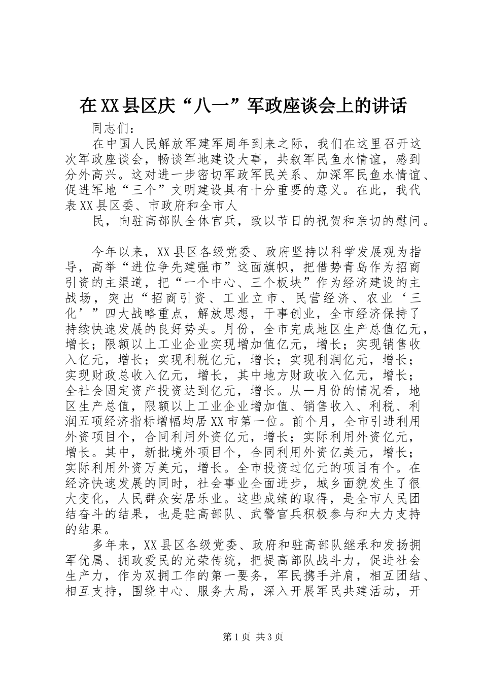 2024年在县区庆八一军政座谈会上的致辞_第1页