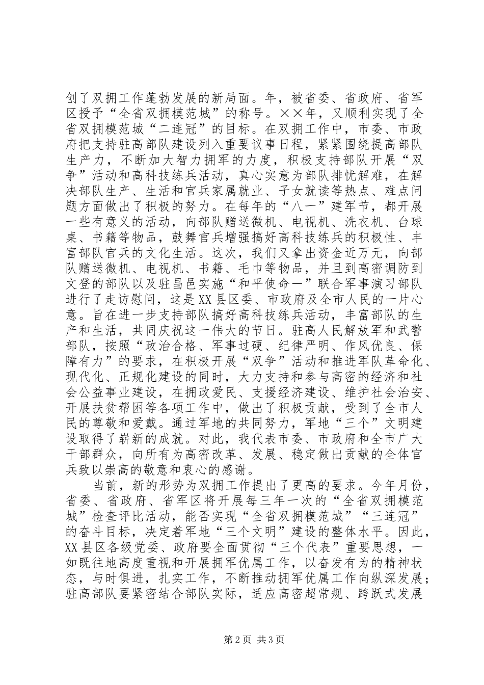 2024年在县区庆八一军政座谈会上的致辞_第2页