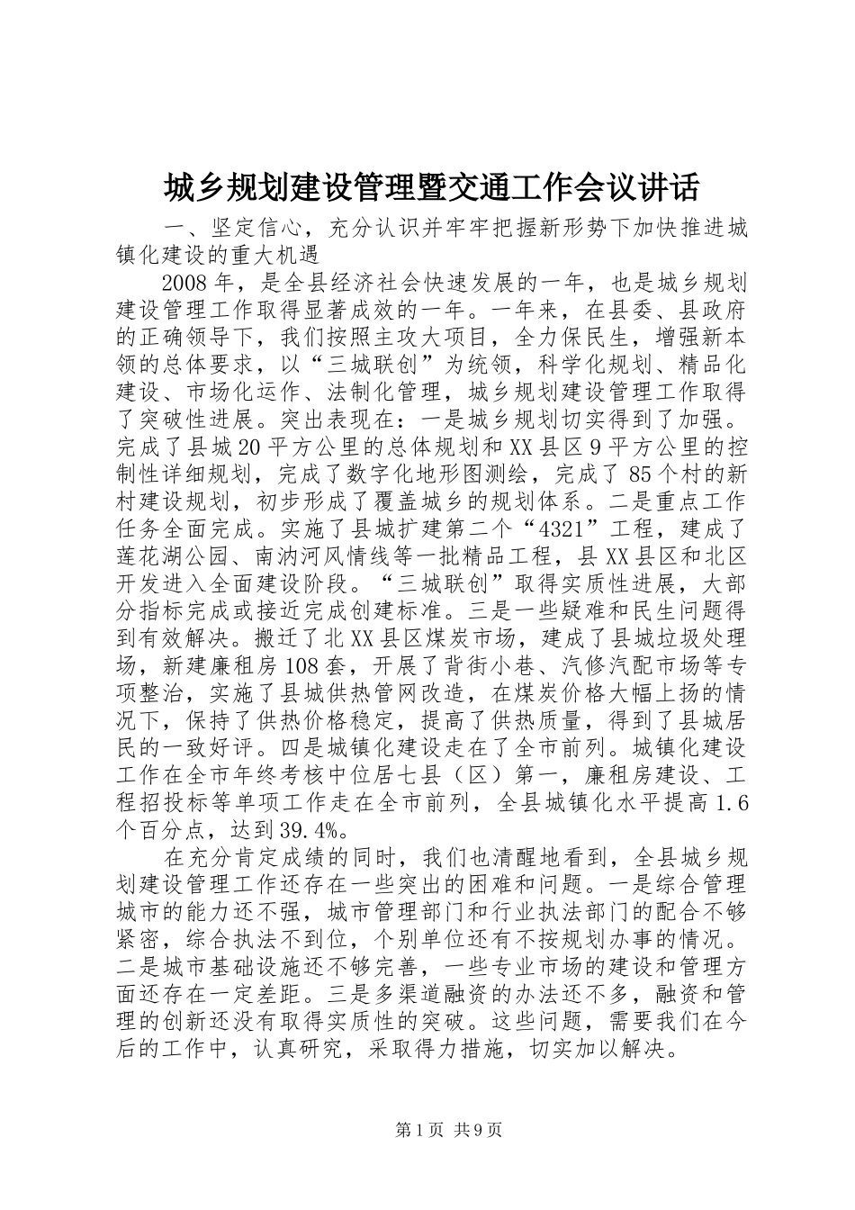 2024年城乡规划建设管理暨交通工作会议致辞_第1页