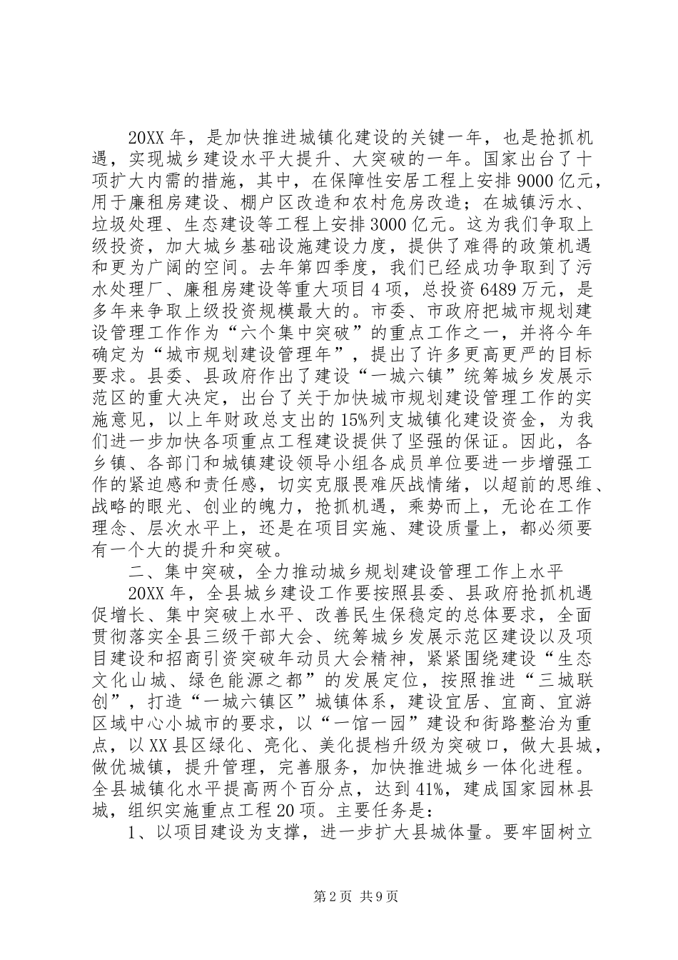 2024年城乡规划建设管理暨交通工作会议致辞_第2页